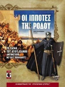 ΟΙ ΙΠΠΟΤΕΣ ΤΗΣ ΡΟΔΟΥ ΟΙ ΙΠΠΟΤΕΣ ΤΗΣ ΡΟΔΟΥ