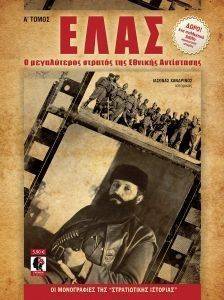 ΕΛΛΑΣ ΤΟΜΟΣ Α ΕΛΛΑΣ ΤΟΜΟΣ Α