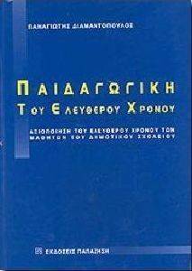 ΠΑΙΔΑΓΩΓΙΚΗ ΤΟΥ ΕΛΕΥΘΕΡΟΥ ΧΡΟΝΟΥ 108098186