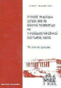 Η ΕΚΡΟΗ ΠΤΥΧΙΟΥΧΩΝ ΓΙΑΤΡΩΝ ΑΠΟ ΤΑ ΕΛΛΗΝΙΚΑ ΠΑΝΕΠΙΣΤΗΜΙΑ ΚΑΙ Η ΣΤΕΛΕΧΩΣΗ ΤΟΥ ΕΘΝΙΚΟΥ ΣΥΣΤΗΜΑΤΟΣ ΥΓΕΙΑΣ Η ΕΚΡΟΗ ΠΤΥΧΙΟΥΧΩΝ ΓΙΑΤΡΩΝ ΑΠΟ ΤΑ ΕΛΛΗΝΙΚΑ ΠΑΝΕΠΙΣΤΗΜΙΑ ΚΑΙ Η ΣΤΕΛΕΧΩΣΗ ΤΟΥ ΕΘΝΙΚΟΥ ΣΥΣΤΗΜΑΤΟΣ ΥΓΕΙΑΣ
