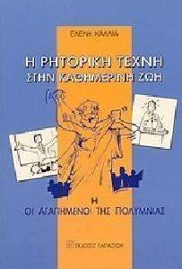 Η ΡΗΤΟΡΙΚΗ ΤΕΧΝΗ ΣΤΗΝ ΚΑΘΗΜΕΡΙΝΗ ΖΩΗ Η ΟΙ ΑΓΑΠΗΜΕΝΟΙ ΤΗΣ ΠΟΛΥΜΝΙΑΣ Η ΡΗΤΟΡΙΚΗ ΤΕΧΝΗ ΣΤΗΝ ΚΑΘΗΜΕΡΙΝΗ ΖΩΗ Η ΟΙ ΑΓΑΠΗΜΕΝΟΙ ΤΗΣ ΠΟΛΥΜΝΙΑΣ