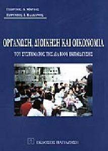 ΟΡΓΑΝΩΣΗ ΔΙΟΙΚΗΣΗ ΚΑΙ ΟΙΚΟΝΟΜΙΑ ΤΟΥ ΣΥΣΤΗΜΑΤΟΣ ΤΗΣ ΔΙΑ ΒΙΟΥ ΕΚΠΑΙΔΕΥΣΗΣ ΟΡΓΑΝΩΣΗ ΔΙΟΙΚΗΣΗ ΚΑΙ ΟΙΚΟΝΟΜΙΑ ΤΟΥ ΣΥΣΤΗΜΑΤΟΣ ΤΗΣ ΔΙΑ ΒΙΟΥ ΕΚΠΑΙΔΕΥΣΗΣ
