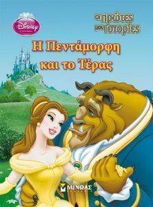 ΟΙ ΠΡΩΤΕΣ ΜΟΥ ΙΣΤΟΡΙΕΣ-Η ΠΕΝΤΑΜΟΡΦΗ ΚΑΙ ΤΟ ΤΕΡΑΣ ΟΙ ΠΡΩΤΕΣ ΜΟΥ ΙΣΤΟΡΙΕΣ-Η ΠΕΝΤΑΜΟΡΦΗ ΚΑΙ ΤΟ ΤΕΡΑΣ