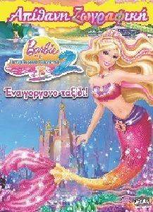 BARBIE ΑΠΙΘΑΝΗ ΖΩΓΡΑΦΙΚΗ-ΕΝΑ ΓΟΡΓΟΝΟ ΤΑΞΙΔΙ BARBIE ΑΠΙΘΑΝΗ ΖΩΓΡΑΦΙΚΗ-ΕΝΑ ΓΟΡΓΟΝΟ ΤΑΞΙΔΙ