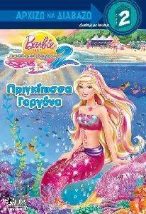 BARBIE ΑΡΧΙΖΩ ΝΑ ΔΙΑΒΑΖΩ ΠΡΙΓΚΙΠΙΣΑ ΓΟΡΓΟΝΑ BARBIE ΑΡΧΙΖΩ ΝΑ ΔΙΑΒΑΖΩ ΠΡΙΓΚΙΠΙΣΑ ΓΟΡΓΟΝΑ