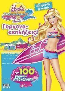 BARBIE ΓΟΡΓΟΝΟ ΕΚΠΛΗΞΕΙΣ BARBIE ΓΟΡΓΟΝΟ ΕΚΠΛΗΞΕΙΣ