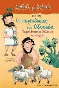 ΔΙΑΒΑΖΩ ΜΥΘΟΛΟΓΙΑ-ΟΙ ΠΕΡΙΠΕΤΕΙΕΣ ΤΟΥ ΟΔΥΣΣΕΑ- ΠΕΡΙΠΛΑΝΗΣΗ ΣΕ ΘΑΛΑΣΣΕΣ ΚΑΙ ΣΤΕΡΙΕΣ ΔΙΑΒΑΖΩ ΜΥΘΟΛΟΓΙΑ-ΟΙ ΠΕΡΙΠΕΤΕΙΕΣ ΤΟΥ ΟΔΥΣΣΕΑ- ΠΕΡΙΠΛΑΝΗΣΗ ΣΕ ΘΑΛΑΣΣΕΣ ΚΑΙ ΣΤΕΡΙΕΣ