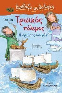 ΔΙΑΒΑΖΩ ΜΥΘΟΛΟΓΙΑ-ΤΡΩΙΚΟΣ ΠΟΛΕΜΟΣ-Η ΑΡΧΗ ΤΗΣ ΙΣΤΟΡΙΑΣ ΔΙΑΒΑΖΩ ΜΥΘΟΛΟΓΙΑ-ΤΡΩΙΚΟΣ ΠΟΛΕΜΟΣ-Η ΑΡΧΗ ΤΗΣ ΙΣΤΟΡΙΑΣ