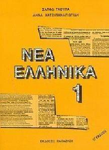 ΝΕΑ ΕΛΛΗΝΙΚΑ 1 ΝΕΑ ΕΛΛΗΝΙΚΑ 1