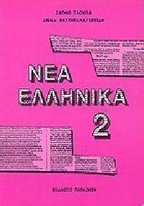 ΝΕΑ ΕΛΛΗΝΙΚΑ 2 ΝΕΑ ΕΛΛΗΝΙΚΑ 2