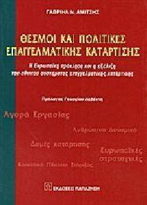 ΘΕΣΜΟΙ ΚΑΙ ΠΟΛΙΤΙΚΕΣ ΕΠΑΓΓΕΛΜΑΤΙΚΗΣ ΚΑΤΑΡΤΙΣΗΣ ΘΕΣΜΟΙ ΚΑΙ ΠΟΛΙΤΙΚΕΣ ΕΠΑΓΓΕΛΜΑΤΙΚΗΣ ΚΑΤΑΡΤΙΣΗΣ