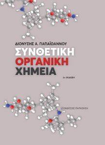 ΣΥΝΘΕΤΙΚΗ ΟΡΓΑΝΙΚΗ ΧΗΜΕΙΑ ΣΥΝΘΕΤΙΚΗ ΟΡΓΑΝΙΚΗ ΧΗΜΕΙΑ