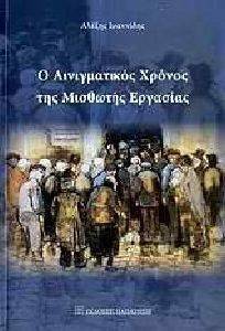Ο ΑΙΝΙΓΜΑΤΙΚΟΣ ΧΡΟΝΟΣ ΤΗΣ ΜΙΣΘΩΤΗΣ ΕΡΓΑΣΙΑΣ Ο ΑΙΝΙΓΜΑΤΙΚΟΣ ΧΡΟΝΟΣ ΤΗΣ ΜΙΣΘΩΤΗΣ ΕΡΓΑΣΙΑΣ