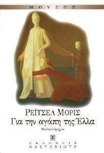 ΓΙΑ ΤΗΝ ΑΓΑΠΗ ΤΗΣ ΕΛΛΑ ΓΙΑ ΤΗΝ ΑΓΑΠΗ ΤΗΣ ΕΛΛΑ