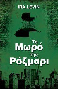 ΤΟ ΜΩΡΟ ΤΗΣ ΡΟΖΜΑΡΙ ΤΟ ΜΩΡΟ ΤΗΣ ΡΟΖΜΑΡΙ