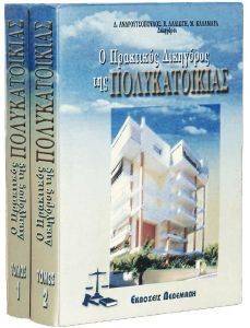 Ο ΠΡΑΚΤΙΚΟΣ ΔΙΚΗΓΟΡΟΣ ΤΗΣ ΠΟΛΥΚΑΤΟΙΚΙΑΣ (2ΤΟΜΟΙ) Ο ΠΡΑΚΤΙΚΟΣ ΔΙΚΗΓΟΡΟΣ ΤΗΣ ΠΟΛΥΚΑΤΟΙΚΙΑΣ (2ΤΟΜΟΙ)