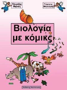 ΜΗΛΙΑΣ ΤΖΩΡΤΖΗΣ, ΜΗΛΙΩΡΗΣ ΓΙΩΡΓΟΣ ΒΙΟΛΟΓΙΑ ΜΕ ΚΟΜΙΚΣ