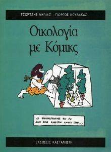 ΟΙΚΟΛΟΓΙΑ ΜΕ ΚΟΜΙΚΣ 108098279