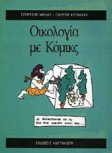 ΜΗΛΙΑΣ ΤΖΩΡΤΖΗΣ, ΚΟΥΒΑΚΑΣ ΓΙΩΡΓΟΣ ΟΙΚΟΛΟΓΙΑ ΜΕ ΚΟΜΙΚΣ