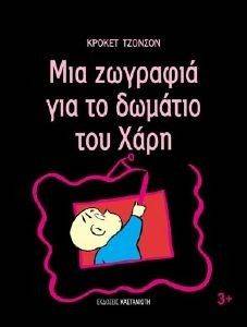 ΜΙΑ ΖΩΓΡΑΦΙΑ ΓΙΑ ΤΟ ΔΩΜΑΤΙΟ ΤΟΥ ΧΑΡΗ ΜΙΑ ΖΩΓΡΑΦΙΑ ΓΙΑ ΤΟ ΔΩΜΑΤΙΟ ΤΟΥ ΧΑΡΗ