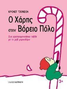 Ο ΧΑΡΗΣ ΣΤΟΝ ΒΟΡΕΙΟ ΠΟΛΟ Ο ΧΑΡΗΣ ΣΤΟΝ ΒΟΡΕΙΟ ΠΟΛΟ