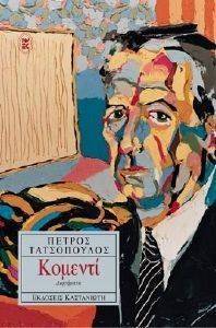 ΚΟΜΕΝΤΙ ΚΟΜΕΝΤΙ