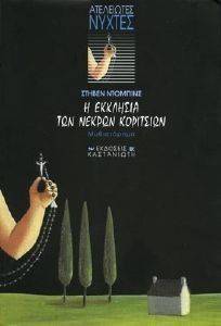 Η ΕΚΚΛΗΣΙΑ ΤΩΝ ΝΕΚΡΩΝ ΚΟΡΙΤΣΙΩΝ Η ΕΚΚΛΗΣΙΑ ΤΩΝ ΝΕΚΡΩΝ ΚΟΡΙΤΣΙΩΝ