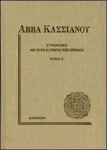 ΑΒΒΑ ΚΑΣΣΙΑΝΟΥ ΤΟΜΟΣ Α ΣΥΝΟΜΙΛΙΕΣ ΜΕ ΤΟΥΣ ΠΑΤΕΡΕΣ ΤΗΣ ΕΡΗΜΟΥ ΑΒΒΑ ΚΑΣΣΙΑΝΟΥ ΤΟΜΟΣ Α ΣΥΝΟΜΙΛΙΕΣ ΜΕ ΤΟΥΣ ΠΑΤΕΡΕΣ ΤΗΣ ΕΡΗΜΟΥ