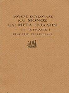 ΚΑΙ ΜΟΝΟΣ ΚΑΙ ΜΕΤΑ ΠΟΛΛΩΝ Γ ΚΥΚΛΟΣ ΚΑΙ ΜΟΝΟΣ ΚΑΙ ΜΕΤΑ ΠΟΛΛΩΝ Γ ΚΥΚΛΟΣ