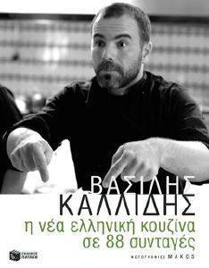 Η ΝΕΑ ΕΛΛΗΝΙΚΗ ΚΟΥΖΙΝΑ ΣΕ 88 ΣΥΝΤΑΓΕΣ Η ΝΕΑ ΕΛΛΗΝΙΚΗ ΚΟΥΖΙΝΑ ΣΕ 88 ΣΥΝΤΑΓΕΣ
