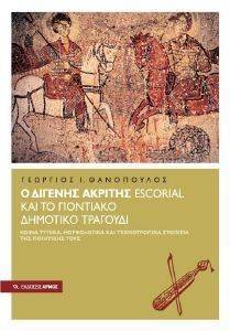 Ο ΔΙΓΕΝΗΣ ΑΚΡΙΤΑΣ ESCORIAL ΚΑΙ ΤΟ ΠΟΝΤΙΑΚΟ ΔΗΜΟΤΙΚΟ ΤΡΑΓΟΥΔΙ Ο ΔΙΓΕΝΗΣ ΑΚΡΙΤΑΣ ESCORIAL ΚΑΙ ΤΟ ΠΟΝΤΙΑΚΟ ΔΗΜΟΤΙΚΟ ΤΡΑΓΟΥΔΙ