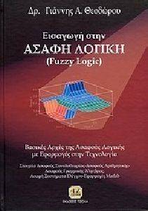 ΕΙΣΑΓΩΓΗ ΣΤΗΝ ΑΣΑΦΗ ΛΟΓΙΚΗ (FUZZY LOGIC) ΕΙΣΑΓΩΓΗ ΣΤΗΝ ΑΣΑΦΗ ΛΟΓΙΚΗ (FUZZY LOGIC)