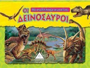 ΑΝΑΔΙΠΛΟΥΜΕΝΑ 3D ΠΑΡΑΜΥΘΙΑ-ΟΙ ΔΕΙΝΟΣΑΥΡΟΙ ΑΝΑΔΙΠΛΟΥΜΕΝΑ 3D ΠΑΡΑΜΥΘΙΑ-ΟΙ ΔΕΙΝΟΣΑΥΡΟΙ
