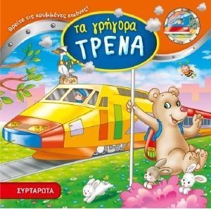 ΤΑ ΓΡΗΓΟΡΑ ΤΡΕΝΑ 108098376