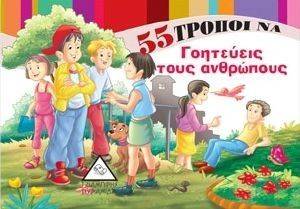 55 ΤΡΟΠΟΙ ΝΑ ΓΟΗΤΕΥΕΙΣ ΤΟΥΣ ΑΝΘΡΩΠΟΥΣ 55 ΤΡΟΠΟΙ ΝΑ ΓΟΗΤΕΥΕΙΣ ΤΟΥΣ ΑΝΘΡΩΠΟΥΣ