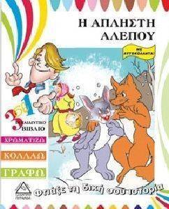 ΦΤΙΑΞΕ ΤΗ ΔΙΚΗ ΣΟΥ ΙΣΤΟΡΙΑ-Η ΑΠΛΗΣΤΗ ΑΛΕΠΟΥ 108098392