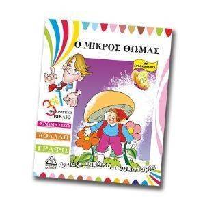 ΦΤΙΑΞΕ ΤΗ ΔΙΚΗ ΣΟΥ ΙΣΤΟΡΙΑ-Ο ΜΙΚΡΟΣ ΘΩΜΑΣ 108098395