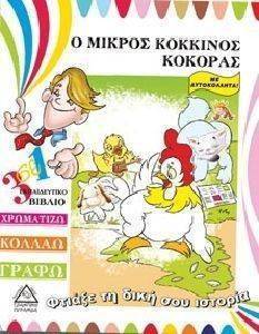 ΦΤΙΑΞΕ ΤΗ ΔΙΚΗ ΣΟΥ ΙΣΤΟΡΙΑ-Ο ΜΙΚΡΟΣ ΚΟΚΚΙΝΟΣ ΚΟΚΟΡΑΣ 108098396