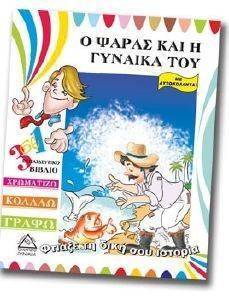 ΦΤΙΑΞΕ ΤΗ ΔΙΚΗ ΣΟΥ ΙΣΤΟΡΙΑ-Ο ΨΑΡΑΣ ΚΑΙ Η ΓΥΝΑΙΚΑ ΤΟΥ 108098397