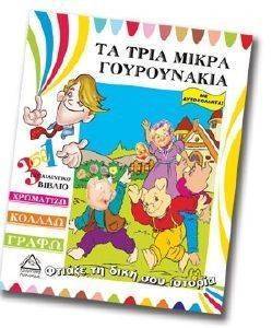 ΦΤΙΑΞΕ ΤΗ ΔΙΚΗ ΣΟΥ ΙΣΤΟΡΙΑ-ΤΑ ΤΡΙΑ ΓΟΥΡΟΥΝΑΚΙΑ ΦΤΙΑΞΕ ΤΗ ΔΙΚΗ ΣΟΥ ΙΣΤΟΡΙΑ-ΤΑ ΤΡΙΑ ΓΟΥΡΟΥΝΑΚΙΑ