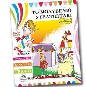 ΦΤΙΑΞΕ ΤΗ ΔΙΚΗ ΣΟΥ ΙΣΤΟΡΙΑ-ΤΟ ΜΟΛΥΒΕΝΙΟ ΣΤΡΑΤΙΩΤΑΚΙ ΦΤΙΑΞΕ ΤΗ ΔΙΚΗ ΣΟΥ ΙΣΤΟΡΙΑ-ΤΟ ΜΟΛΥΒΕΝΙΟ ΣΤΡΑΤΙΩΤΑΚΙ
