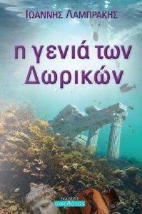 Η ΓΕΝΙΑ ΤΩΝ ΔΩΡΙΚΩΝ Η ΓΕΝΙΑ ΤΩΝ ΔΩΡΙΚΩΝ