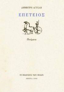ΕΠΕΤΕΙΟΣ ΕΠΕΤΕΙΟΣ