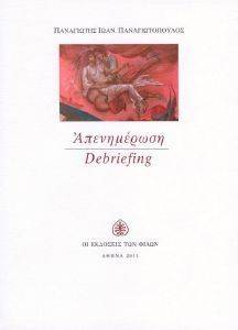 ΑΠΕΝΗΜΕΡΩΣΗ DEBRIEFING ΑΠΕΝΗΜΕΡΩΣΗ DEBRIEFING