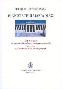 Η ΑΝΩΤΑΤΗ ΠΑΙΔΕΙΑ ΜΑΣ Η ΑΝΩΤΑΤΗ ΠΑΙΔΕΙΑ ΜΑΣ