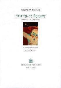 ΕΠΙΤΑΦΙΟΣ ΔΡΟΜΟΣ ΠΟΙΗΜΑΤΑ Α 1985-2010 ΕΠΙΤΑΦΙΟΣ ΔΡΟΜΟΣ ΠΟΙΗΜΑΤΑ Α 1985-2010