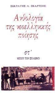 ΑΝΘΟΛΟΓΙΑ ΤΗΣ ΝΕΟΕΛΛΗΝΙΚΗΣ ΠΟΙΗΣΗΣ ΤΟΜΟΣ 6 ΑΝΘΟΛΟΓΙΑ ΤΗΣ ΝΕΟΕΛΛΗΝΙΚΗΣ ΠΟΙΗΣΗΣ ΤΟΜΟΣ 6