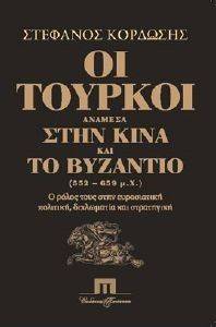 ΟΙ ΤΟΥΡΚΟΙ ΑΝΑΜΕΣΑ ΣΤΗΝ ΚΙΝΑ ΚΑΙ ΤΟ ΒΥΖΑΝΤΙΟ (552-659 Μ.Χ.) ΟΙ ΤΟΥΡΚΟΙ ΑΝΑΜΕΣΑ ΣΤΗΝ ΚΙΝΑ ΚΑΙ ΤΟ ΒΥΖΑΝΤΙΟ (552-659 Μ.Χ.)