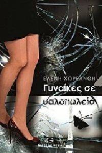 ΓΥΝΑΙΚΕΣ ΣΕ ΥΑΛΟΠΩΛΕΙΟ ΓΥΝΑΙΚΕΣ ΣΕ ΥΑΛΟΠΩΛΕΙΟ