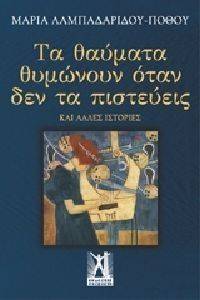 ΤΑ ΘΑΥΜΑΤΑ ΘΥΜΩΝΟΥΝ ΟΤΑΝ ΔΕΝ ΤΑ ΠΙΣΤΕΥΕΙΣ ΤΑ ΘΑΥΜΑΤΑ ΘΥΜΩΝΟΥΝ ΟΤΑΝ ΔΕΝ ΤΑ ΠΙΣΤΕΥΕΙΣ